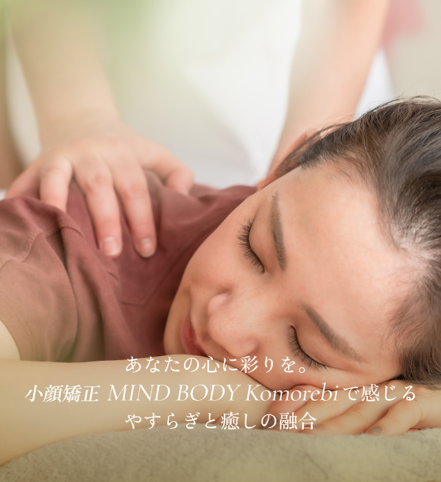 小顔矯正 MIND BODY Komorebi